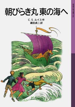 岩波少年文庫 ナルニア国ものがたり 3 朝びらき丸東の海へ