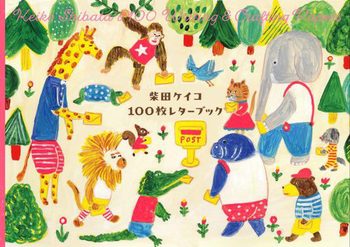 柴田ケイコ 100枚レターブック