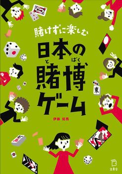 賭けずに楽しむ日本の賭博ゲーム
