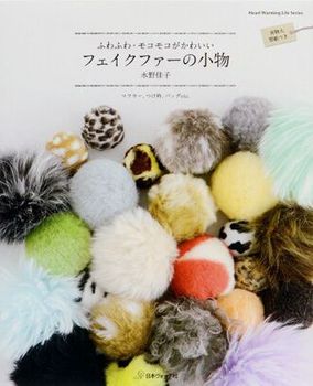 フェイクファーの小物 ふわふわ・モコモコがかわいい