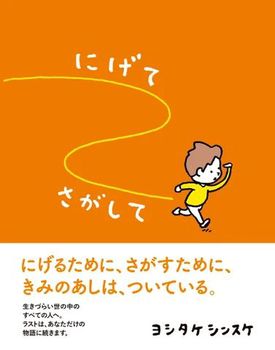 にげてさがして 新装版