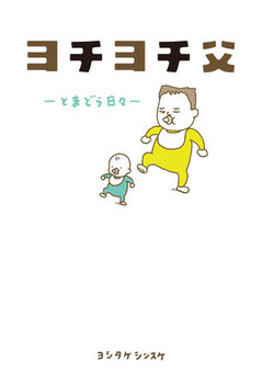 ヨチヨチ父 －とまどう日々－ 新装版