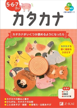 Z会の幼児ワーク カタカナ 5・6・7さい