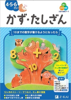 Z会の幼児ワーク かず・たしざん 4・5・6さい