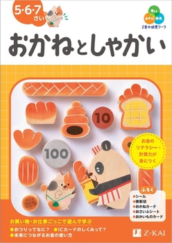 Z会の幼児ワーク おかねとしゃかい 5・6・7さい