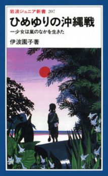 ひめゆりの沖縄戦