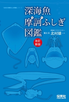 【改訂新版】 深海魚摩訶ふしぎ図鑑