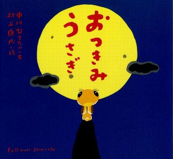 おつきみうさぎ