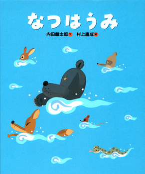 なつはうみ