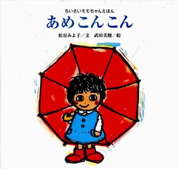 新装版 ちいさいモモちゃんえほん あめこんこん