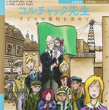 コルチャック先生 子どもの権利を求めて