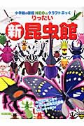 小学館図鑑NEOのクラフトブック 新・りったい昆虫館