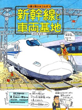 乗り物ひみつルポ (1) 新幹線と車両基地
