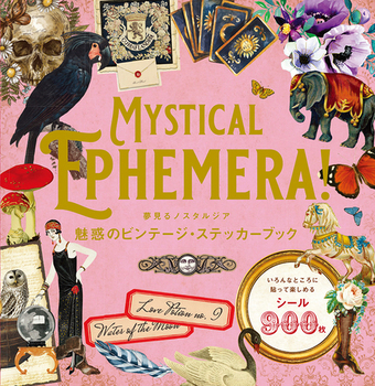 夢見るノスタルジア 魅惑のビンテージ・ステッカーブック