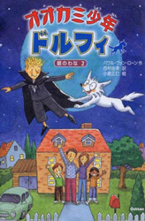 オオカミ少年ドルフィ 銀のわな2｜絵本ナビ : パウル・ヴァン・ローン 