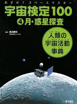 宇宙検定100 4 月・惑星探査 