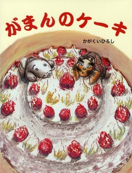 がまんのケーキ