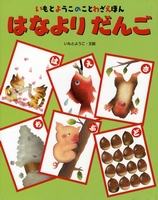 いもとようこのことわざえほん はなよりだんご 法人様向けehonnavishop いもとようこのことわざえほん はなよりだんご 法人様向けehonnavishop