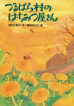 つるばら村シリーズ(5) つるばら村のはちみつ屋さん