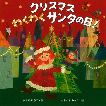 クリスマスわくわくサンタの日！