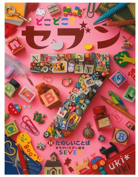 どこどこ？セブン(11) たのしいことば