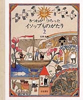 きつねがひろった イソップものがたり 2