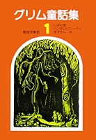 グリム童話集 1 絵本ナビ 堀内 誠一 茂田井 武 相良 守峯 みんなの声 通販