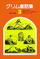 グリム童話集 3 絵本ナビ 堀内 誠一 茂田井 武 相良 守峯 みんなの声 通販