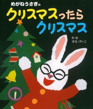 めがねうさぎのクリスマスったらクリスマス