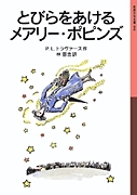 岩波少年文庫 54 とびらをあけるメアリー・ポピンズ