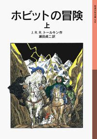 岩波少年文庫 ホビットの冒険(上)