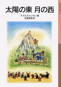 岩波少年文庫 126 太陽の東 月の西 （改版）