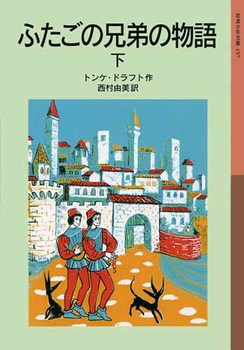 岩波少年文庫 157 ふたごの兄弟の物語 （下）