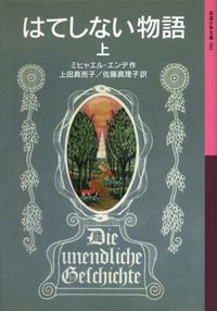 岩波少年文庫 501 はてしない物語 上