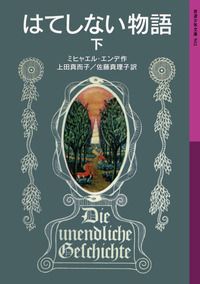 岩波少年文庫 502 はてしない物語 下