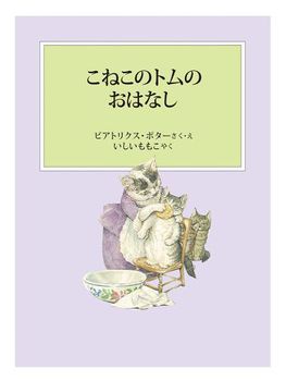 こねこのトムのおはなし 新装版