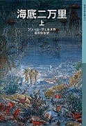 岩波少年文庫 海底二万里 (上)