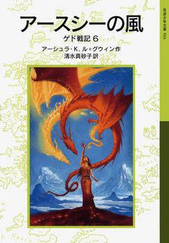 岩波少年文庫 ゲド戦記 (6) アースシーの風