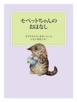 モペットちゃんのおはなし 新装版