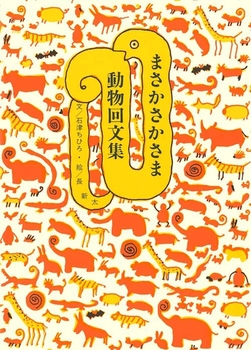 まさかさかさま 動物回文集 新装版