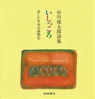 谷川俊太郎詩集 いしっころ