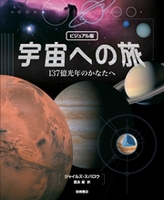 ビジュアル版 宇宙への旅