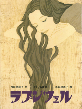 おはなしのたからばこワイド愛蔵版 16 ラプンツェル 全ページ読める 絵本ナビ 内田 也哉子 水口 理恵子 みんなの声 通販