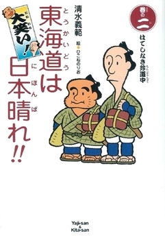 大笑い！東海道は日本晴れ！！(2) はてしなき珍道中