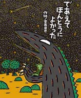 であえてほんとうによかった 絵本ナビ 宮西 達也 宮西 達也 みんなの声 通販