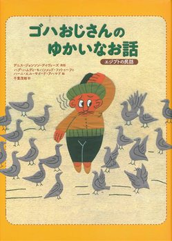 ゴハおじさんのゆかいなお話 エジプトの民話