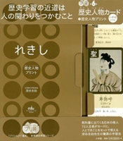 歴史人物カード 歴史人物プリント プリ具 第6弾 絵本ナビ 深谷 圭助 みんなの声 通販
