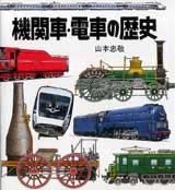 機関車・電車の歴史