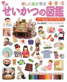 せいかつの図鑑(小学館の子ども図鑑 プレNEO)