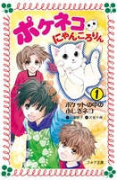 �t�H�A���� �|�P�l�R�E�ɂ�񂱂���(1) �|�P�b�g�̒��̂ӂ����l�R